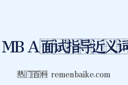 MBA面试指导近义词是什么意思的图片